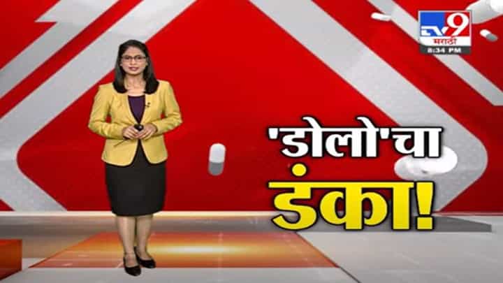 Special Report | डंके की चोट पर...डोलो गोळीचा डंका देशभर! Special Report | डंके की चोट पर...डोलो गोळीचा डंका देशभर!