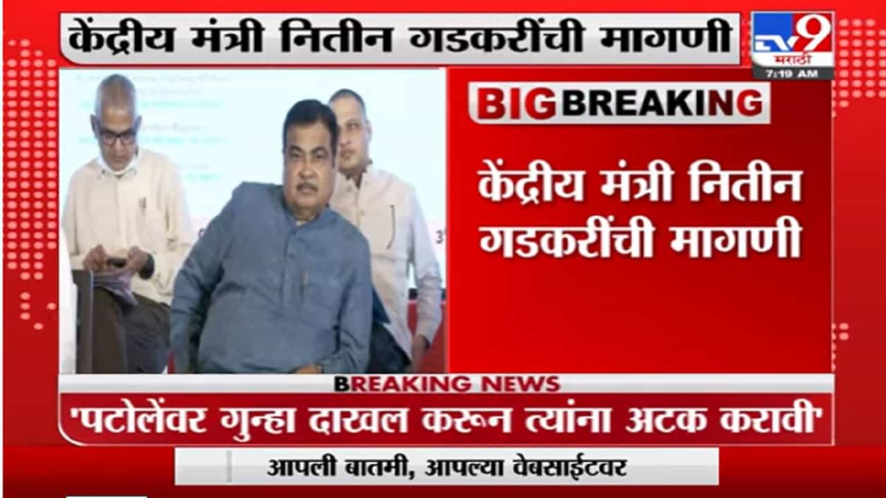 Nitin Gadkari | नाना पटोलेंची भाषा आक्षेपार्ह आणि निंदनीय, पोलिसांनी त्यांना अटक करावी : नितीन गडकरी