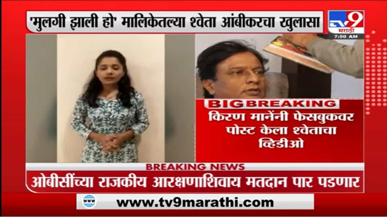 किरण माने कधीही चुकीचे वागले नाही, त्यांनी मुलीप्रमाणं वागणूक दिली : श्वेता आंबीकर