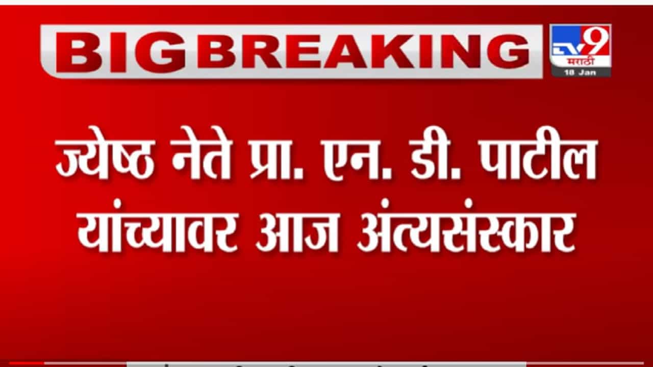 N D Patil  | शेकापचे ज्येष्ठ नेते प्रा. एन.डी. पाटील यांच्यावर आज शासकीय इतमामात अंत्यसंस्कार होणार