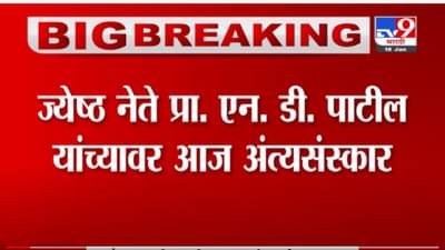 N D Patil | शेकापचे ज्येष्ठ नेते प्रा. एन.डी. पाटील यांच्यावर आज शासकीय इतमामात अंत्यसंस्कार होणार
