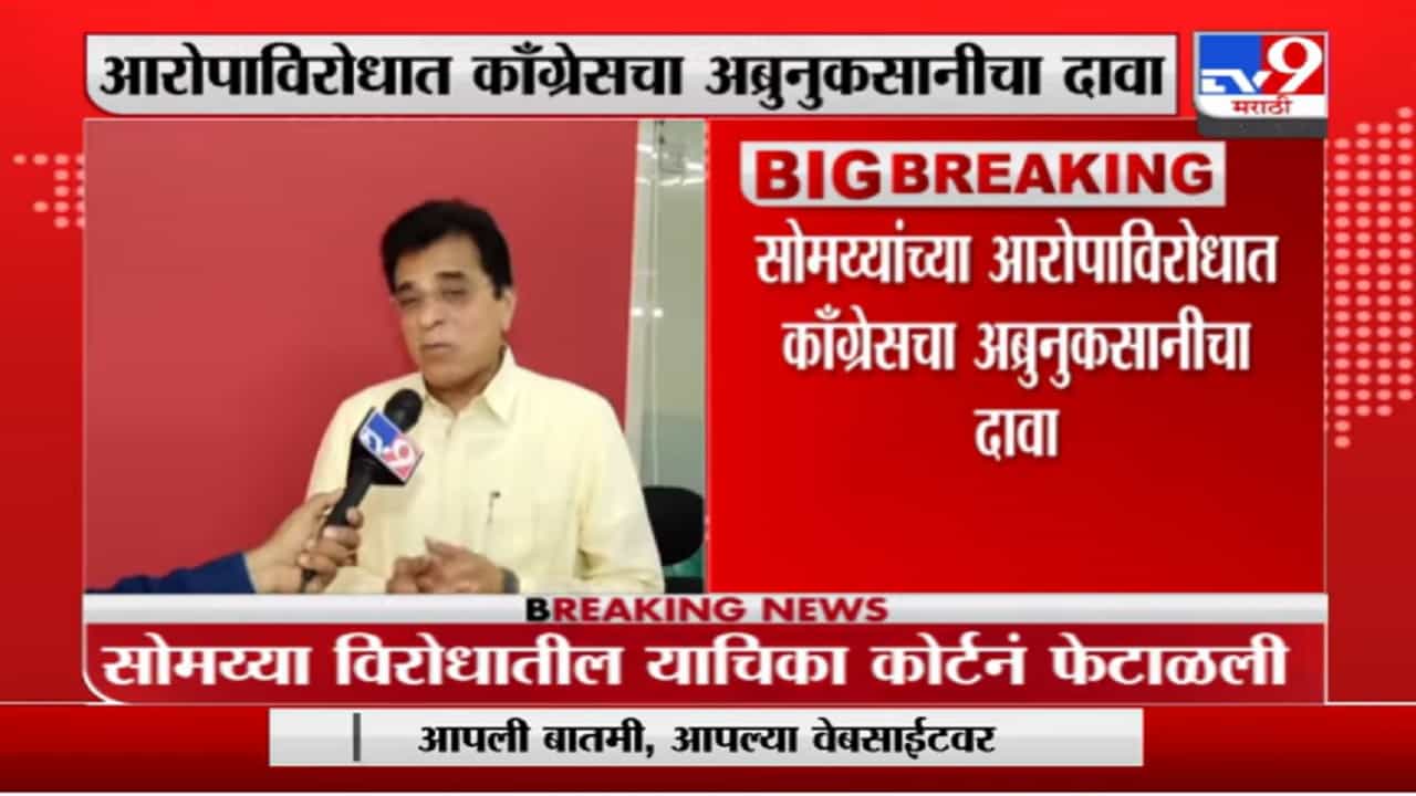 भाजप नेते किरीट सोमय्या यांच्या विरोधातील याचिका कोर्टाने फेटाळली
