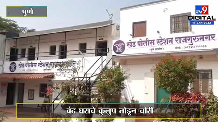 Pune Crime | बंद घराचं कुलुप तोडून चोरी, साडेनऊ लाखांचा ऐवज लांबवला Pune Crime | बंद घराचं कुलुप तोडून चोरी, साडेनऊ लाखांचा ऐवज लांबवला