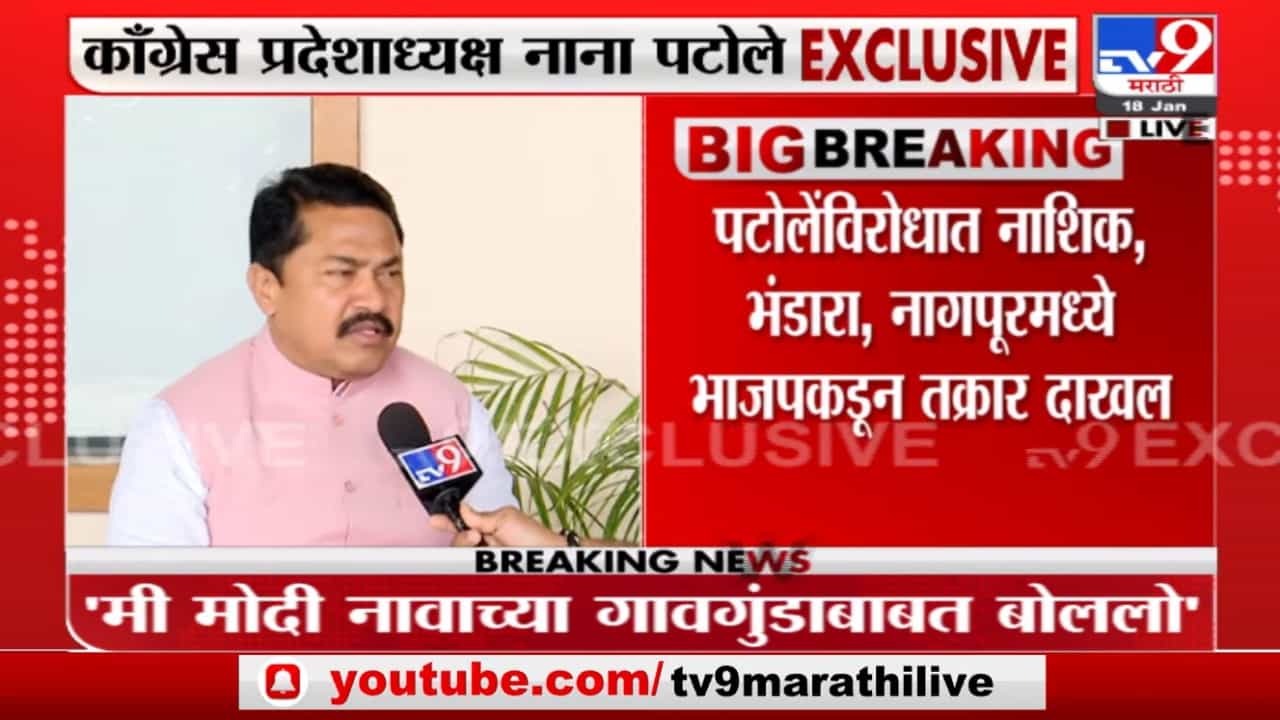 Nana Patole | 'पंतप्रधानपदाची प्रतिष्ठा कॉंग्रेस कधी कमी होऊ देणार नाही'