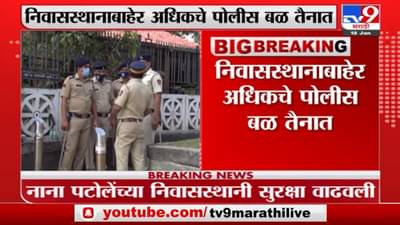 Mumbai | Nana Patole यांच्या मुंबईतल्या निवासस्थानाबाहेर सुरक्षा वाढवली