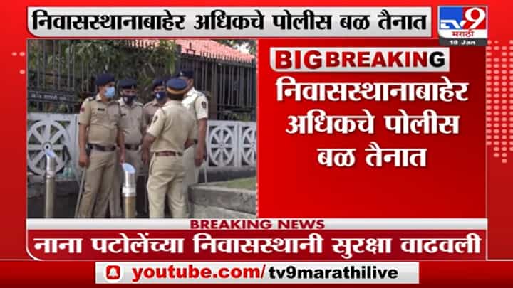 Mumbai | Nana Patole यांच्या मुंबईतल्या निवासस्थानाबाहेर सुरक्षा वाढवली Mumbai | Nana Patole यांच्या मुंबईतल्या निवासस्थानाबाहेर सुरक्षा वाढवली