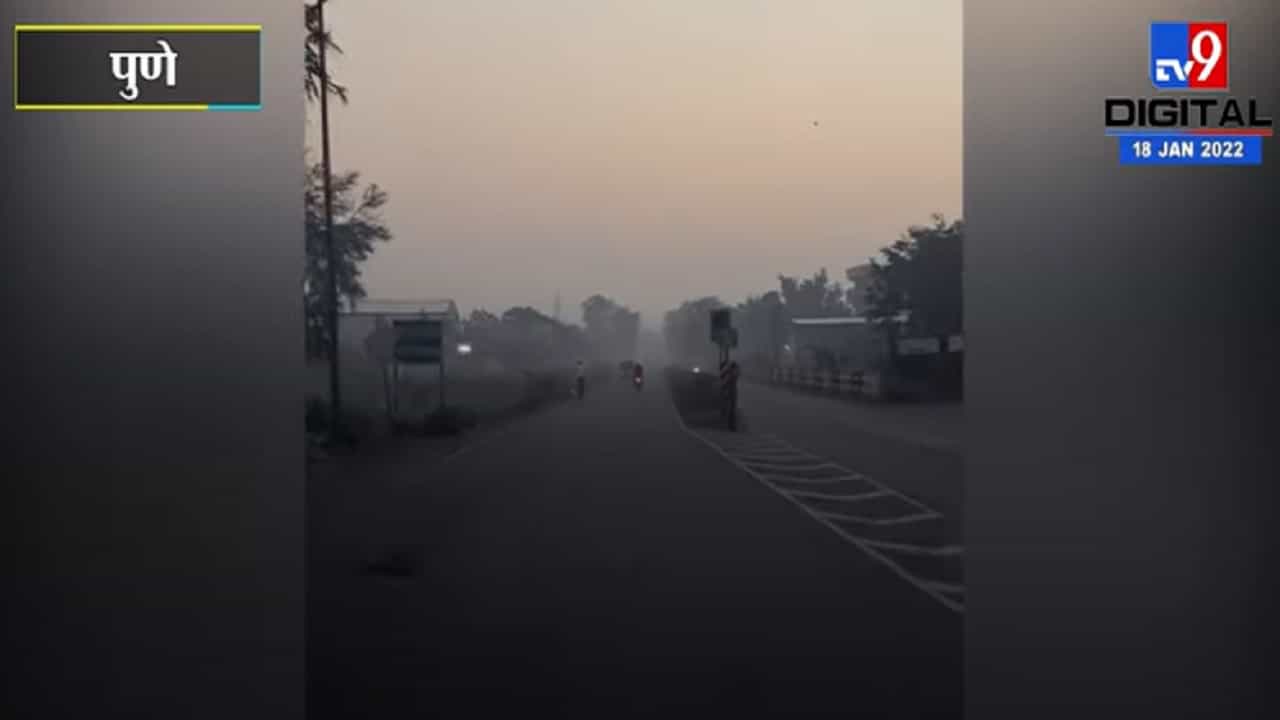 पुण्यातील ग्रामीण भागात थंडीचा कडाका वाढला, नागरिकांमध्ये हुडहूडी !