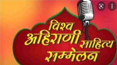 औरंगाबादेत 22 ते 24 जानेवारी दरम्यान विश्व अहिराणी संमेलन, खान्देशी वैभवाचा इतिहास उलगडणार