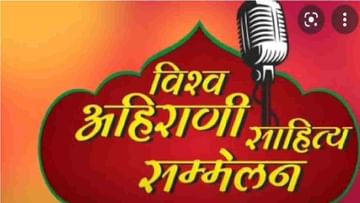 औरंगाबादेत 22 ते 24 जानेवारी दरम्यान विश्व अहिराणी संमेलन, खान्देशी वैभवाचा इतिहास उलगडणार