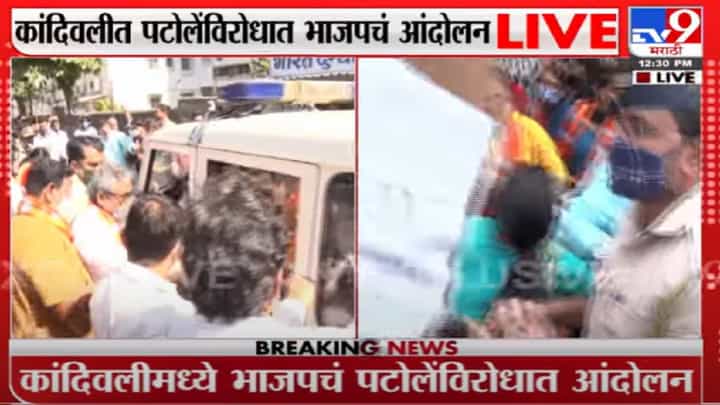 Nana Patole यांच्या विरोधात BJPचे आंदोलन अतुल भातखळकरांना पोलिसांकडून अटक Nana Patole यांच्या विरोधात BJPचे आंदोलन अतुल भातखळकरांना पोलिसांकडून अटक