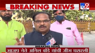 VIDEO : Nana Patole यांच्यावर केलेल्या ‘त्या’ वादग्रस्त वक्तव्यावर Anil Bonde यांचं स्पष्टीकरण