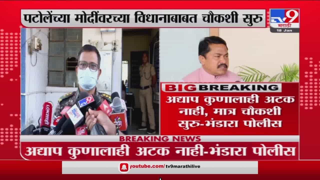 Nana Patole यांच्या PM Narendra Modi यांच्याद्दलच्या विधानाबाबत Bhandara पोलिसांकडून चौकशी सुरू