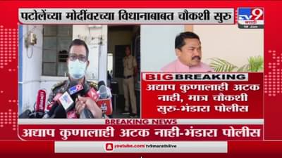 Nana Patole यांच्या PM Narendra Modi यांच्याद्दलच्या विधानाबाबत Bhandara पोलिसांकडून चौकशी सुरू