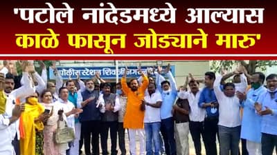 Nana Patole नांदेडमध्ये आल्यास त्यांना काळे फासून जोड्याने मारु, BJP चा इशारा | Nana Patole Controversy