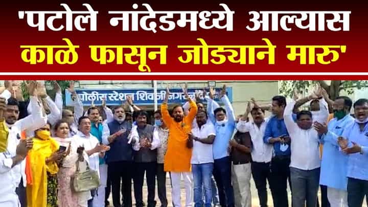 Nana Patole नांदेडमध्ये आल्यास त्यांना काळे फासून जोड्याने मारु, BJP चा इशारा | Nana Patole Controversy Nana Patole नांदेडमध्ये आल्यास त्यांना काळे फासून जोड्याने मारु, BJP चा इशारा | Nana Patole Controversy