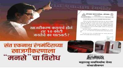 औरंगाबादेत संत एकनाथ रंगमदिराचे खासगीकरण थांबवा, अन्यथा कलावंतांना घेऊन रस्त्यावर उतरू, मनसेचा इशारा