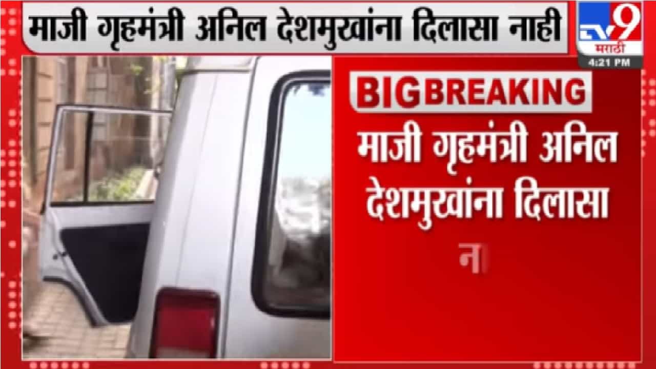 अनिल देशमुख यांचा जामीनअर्ज PMLA कोर्टाने फेटाळला