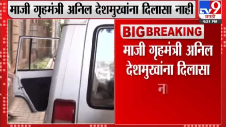 अनिल देशमुख यांचा जामीनअर्ज PMLA कोर्टाने फेटाळला अनिल देशमुख यांचा जामीनअर्ज PMLA कोर्टाने फेटाळला