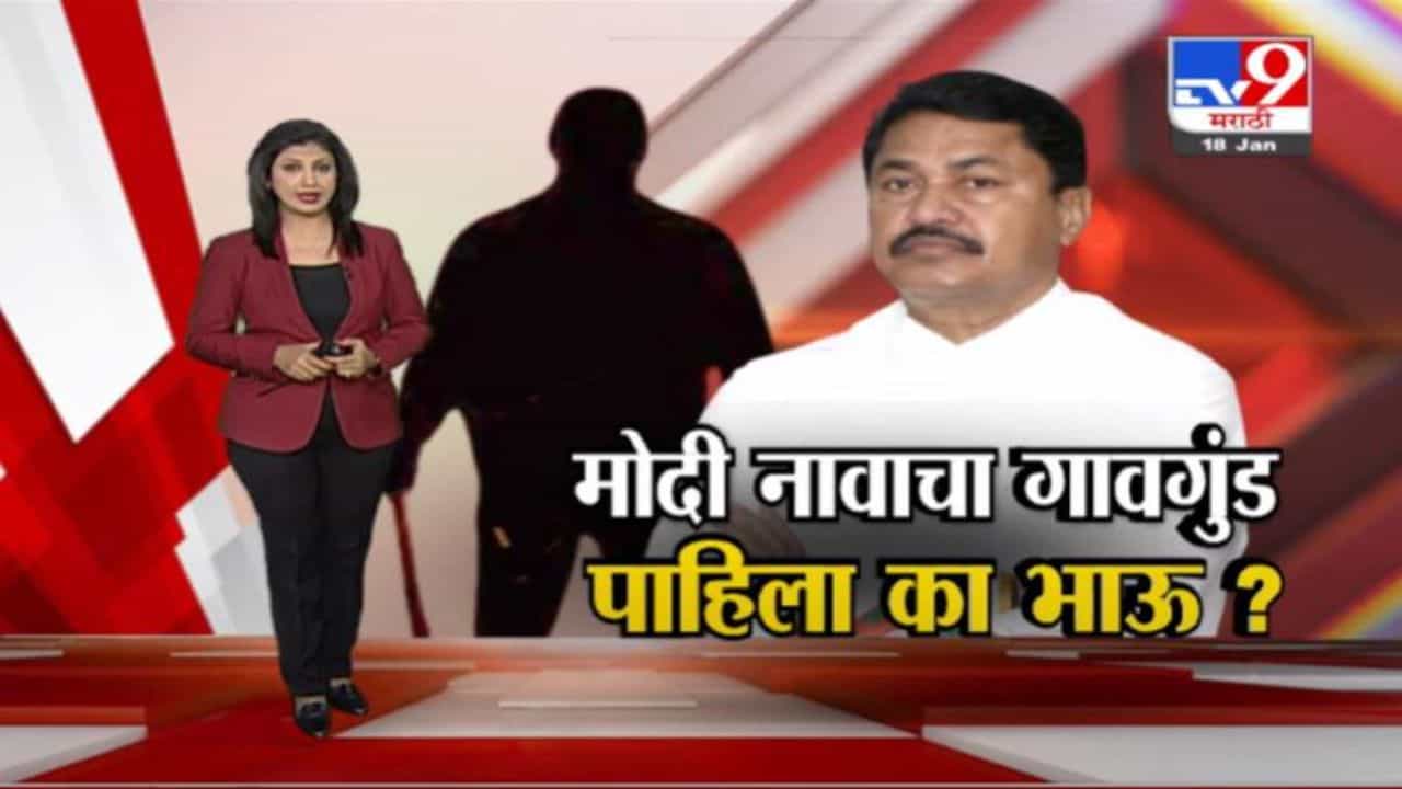 Special Report | Modi नावाचा गावगुंड खरंच आहे का ? Tv9 चा Reality Check