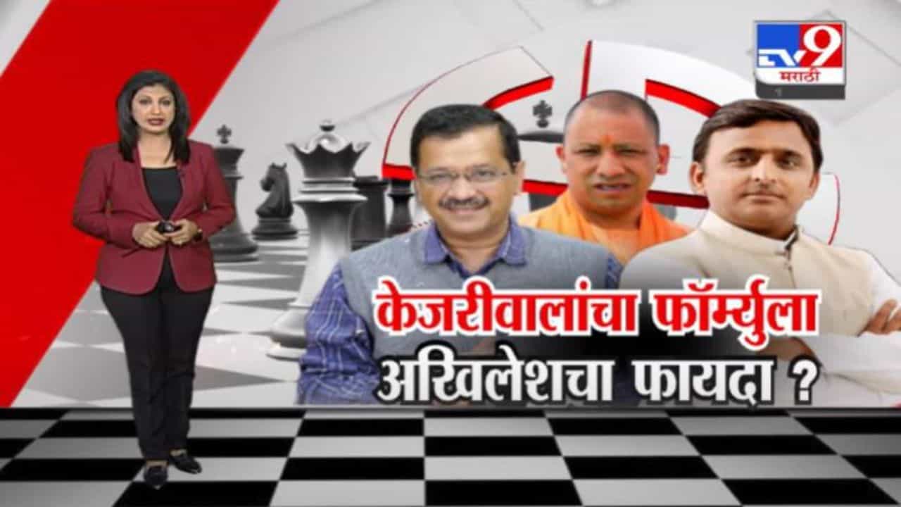 Special Report | अरविंद केजरीवाल यांचा फॉर्म्युला अखिलेश यादव यांना उत्तर प्रदेशात विजयाच्या जवळ घेऊन जाणार?