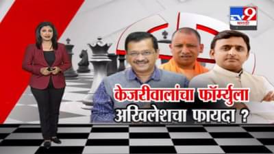 Special Report | अरविंद केजरीवाल यांचा फॉर्म्युला अखिलेश यादव यांना उत्तर प्रदेशात विजयाच्या जवळ घेऊन जाणार?