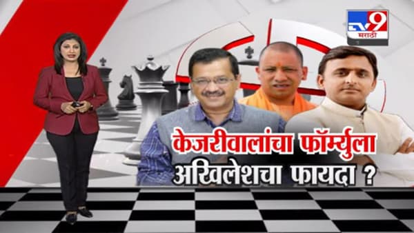 Special Report | अरविंद केजरीवाल यांचा फॉर्म्युला अखिलेश यादव यांना उत्तर प्रदेशात विजयाच्या जवळ घेऊन जाणार?