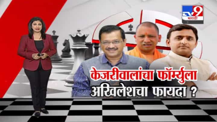 Special Report | अरविंद केजरीवाल यांचा फॉर्म्युला अखिलेश यादव यांना उत्तर प्रदेशात विजयाच्या जवळ घेऊन जाणार? Special Report | अरविंद केजरीवाल यांचा फॉर्म्युला अखिलेश यादव यांना उत्तर प्रदेशात विजयाच्या जवळ घेऊन जाणार?