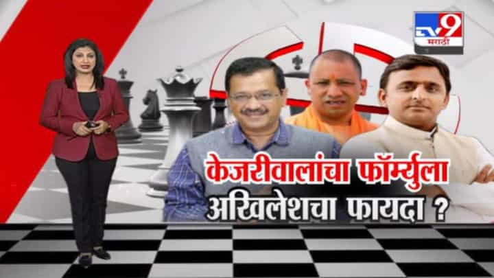 Special Report | अरविंद केजरीवाल यांचा फॉर्म्युला अखिलेश यादव यांना उत्तर प्रदेशात विजयाच्या जवळ घेऊन जाणार? Special Report | अरविंद केजरीवाल यांचा फॉर्म्युला अखिलेश यादव यांना उत्तर प्रदेशात विजयाच्या जवळ घेऊन जाणार?