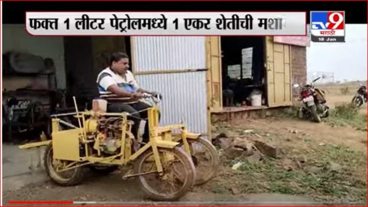 Special Report | बाईकचं इंजिन, ट्रॅक्टरची करामात, सांगलीच्या पाटील-जाफर जोडीचा भन्नाट जुगाड
