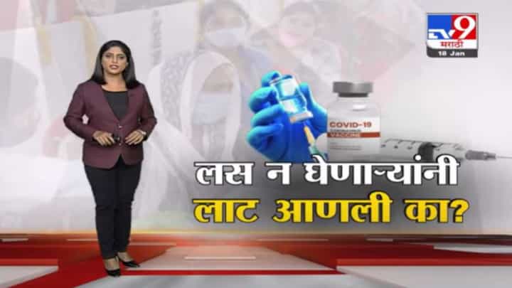 Special Report | कोरोना लस न घेणाऱ्यांनी दुसरी आणि तिसरी लाट आणली का? Special Report | कोरोना लस न घेणाऱ्यांनी दुसरी आणि तिसरी लाट आणली का?