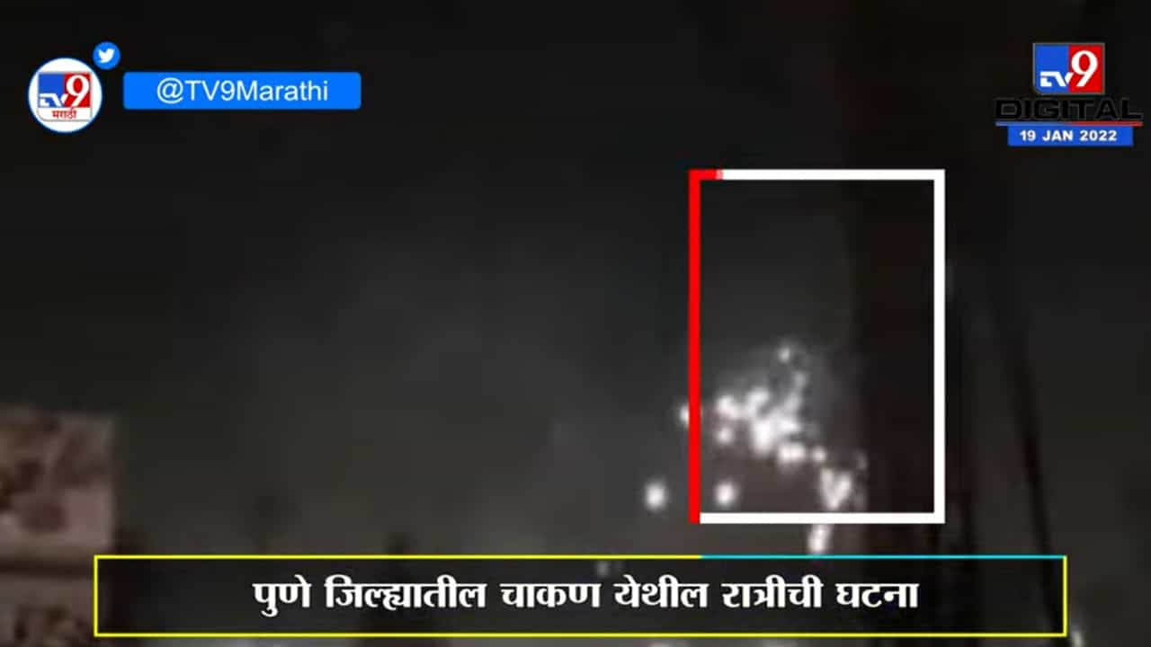 Pune Sparking | वीजेच्या तारांमध्ये मोठ्या प्रमाणावर स्पार्किंग, Chakanमधील घटना