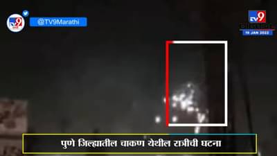 Pune Sparking | वीजेच्या तारांमध्ये मोठ्या प्रमाणावर स्पार्किंग, Chakanमधील घटना