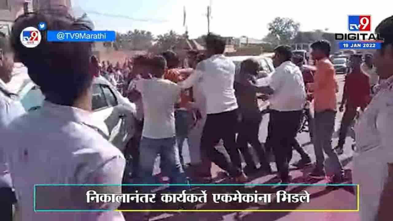 Sangli | Nagar Panchayat Election Result 2022 | निकालानंतर कार्यकर्ते एकमेकांना भिडले