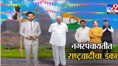 Special Report | नगर पंचायत निवडणुकांमध्ये राष्ट्रवादीचा डंका