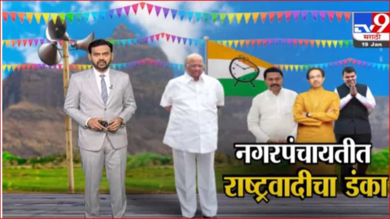 Special Report | नगर पंचायत निवडणुकांमध्ये राष्ट्रवादीचा डंका Special Report | नगर पंचायत निवडणुकांमध्ये राष्ट्रवादीचा डंका