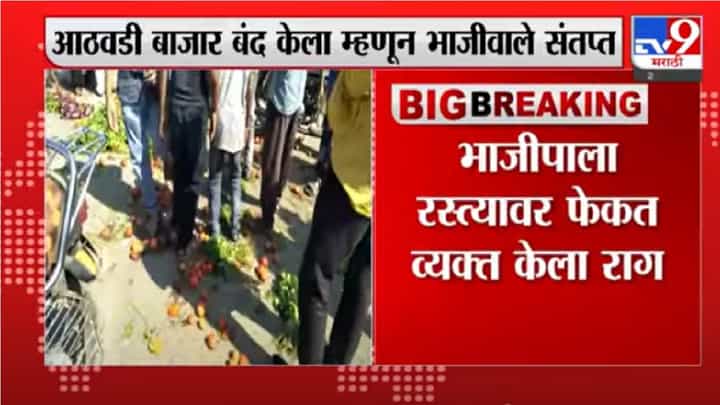 Video | Beed मध्ये आठवडी बाजार बंद केला म्हणून भाजीवाले संतप्त Video | Beed मध्ये आठवडी बाजार बंद केला म्हणून भाजीवाले संतप्त