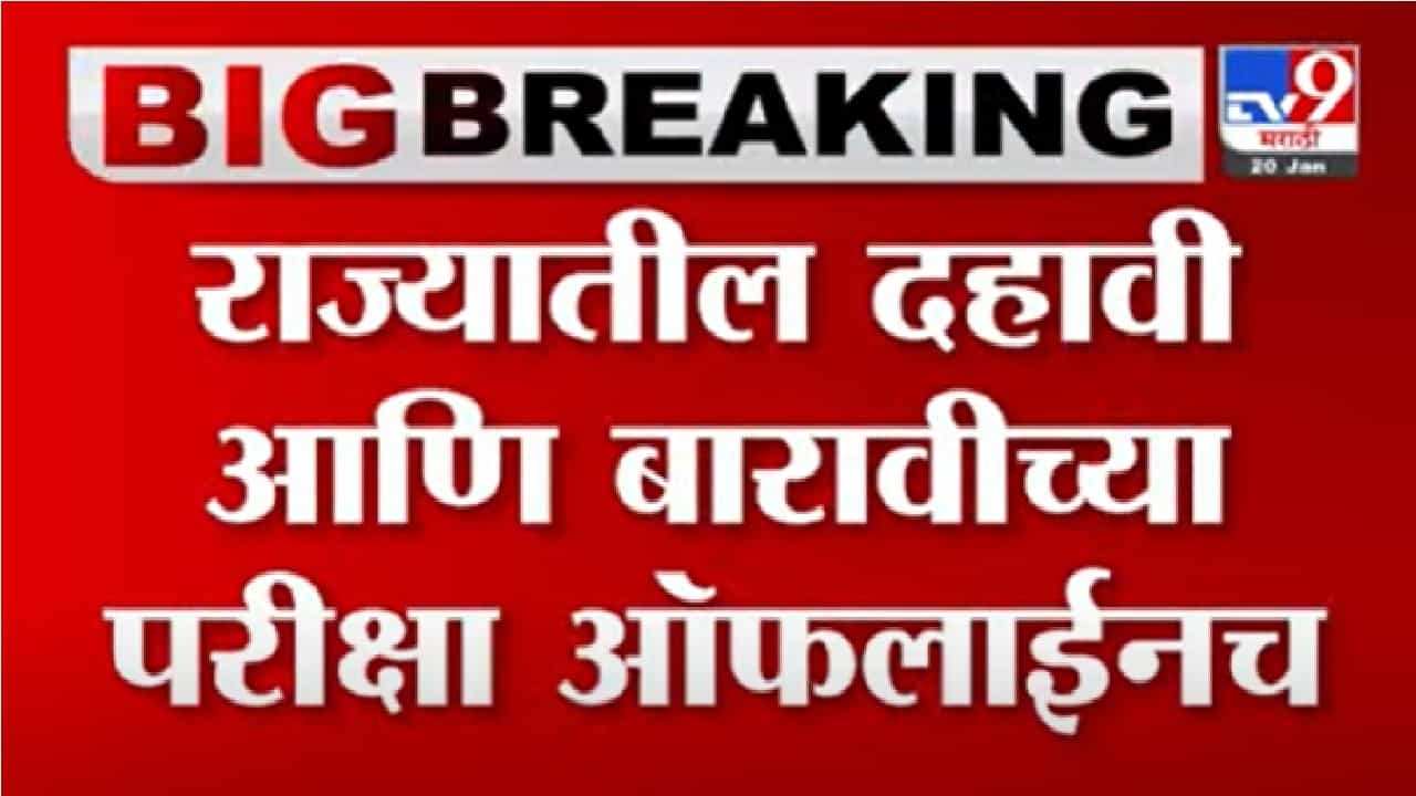 Video | राज्यातील दहावी आणि बारावीच्या परीक्षा ऑफलाईन होणार, वर्षा गायकवाड यांची माहिती