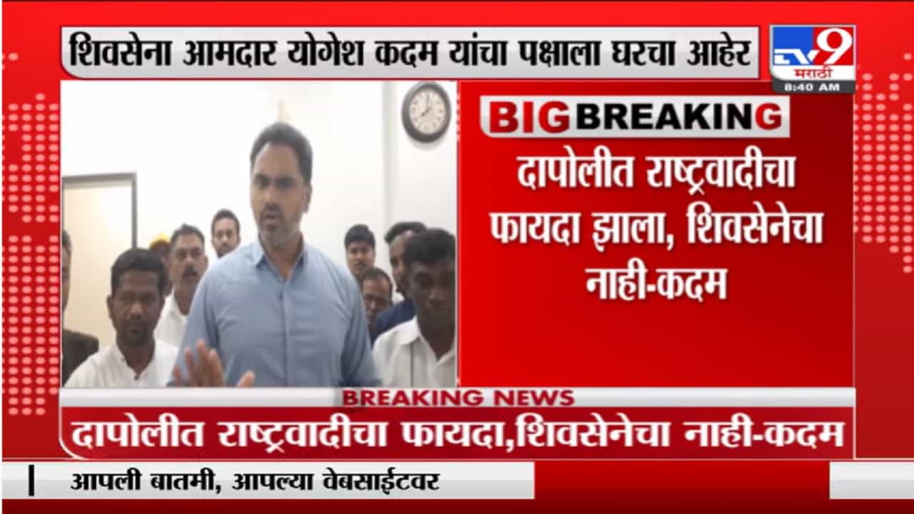 शिवसेनेचं खच्चीकरण करायचं राष्ट्रवादीचं बळ वाढवायचं ही काही नेत्यांची छुपी नीती : योगेश कदम