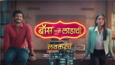 प्रेमळ बायको, खडूस बॉस!, रोज नवी ठिणगी वादाची-बॉस माझी लाडाची, नवी कथा-नवी मालिका लवकरच प्रेक्षकांच्या भेटीला