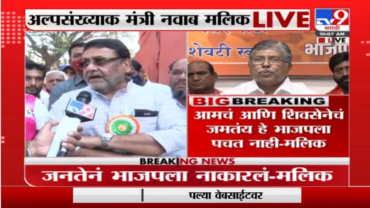 आकड्यांचा धंदा भाजपचा आहे, किरीट सोमय्यांना कळलं पाहिजे : नवाब मलिक आकड्यांचा धंदा भाजपचा आहे, किरीट सोमय्यांना कळलं पाहिजे : नवाब मलिक