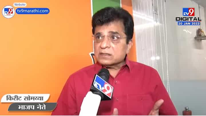 Nawab Malik यांना मला एक गिफ्ट द्यायचंय, आम्ही त्यांना सोडणार नाही : किरीट सोमय्या यांचं वक्तव्य Nawab Malik यांना मला एक गिफ्ट द्यायचंय, आम्ही त्यांना सोडणार नाही : किरीट सोमय्या यांचं वक्तव्य