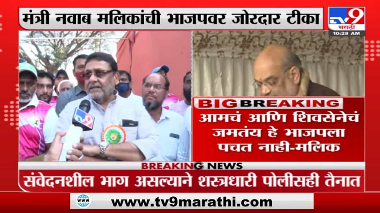 Nawab Malik | 'आमचं आणि शिवसेनेचं जमतंय हे भाजपाला पचनी पडत नाही' Nawab Malik | 'आमचं आणि शिवसेनेचं जमतंय हे भाजपाला पचनी पडत नाही'