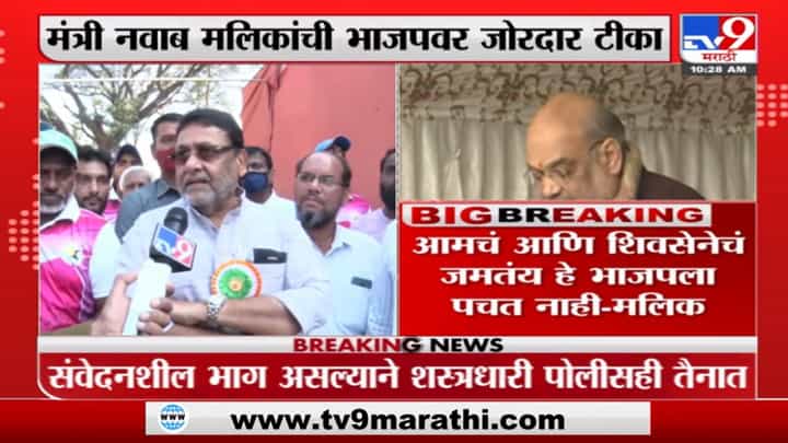 Nawab Malik | 'आमचं आणि शिवसेनेचं जमतंय हे भाजपाला पचनी पडत नाही' Nawab Malik | 'आमचं आणि शिवसेनेचं जमतंय हे भाजपाला पचनी पडत नाही'