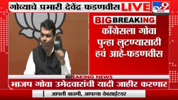 Devendra Fadnavis | 'गोव्याची प्रतिमा मलिन करण्याचं काम काँग्रेसनं केलं' Devendra Fadnavis | 'गोव्याची प्रतिमा मलिन करण्याचं काम काँग्रेसनं केलं'