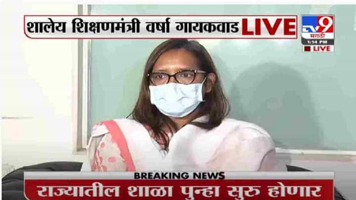 VIDEO: राज्यातल्या शाळा 24 जानेवारीपासून सुरु होणार, Varsha Gaikwad यांची माहिती VIDEO: राज्यातल्या शाळा 24 जानेवारीपासून सुरु होणार, Varsha Gaikwad यांची माहिती
