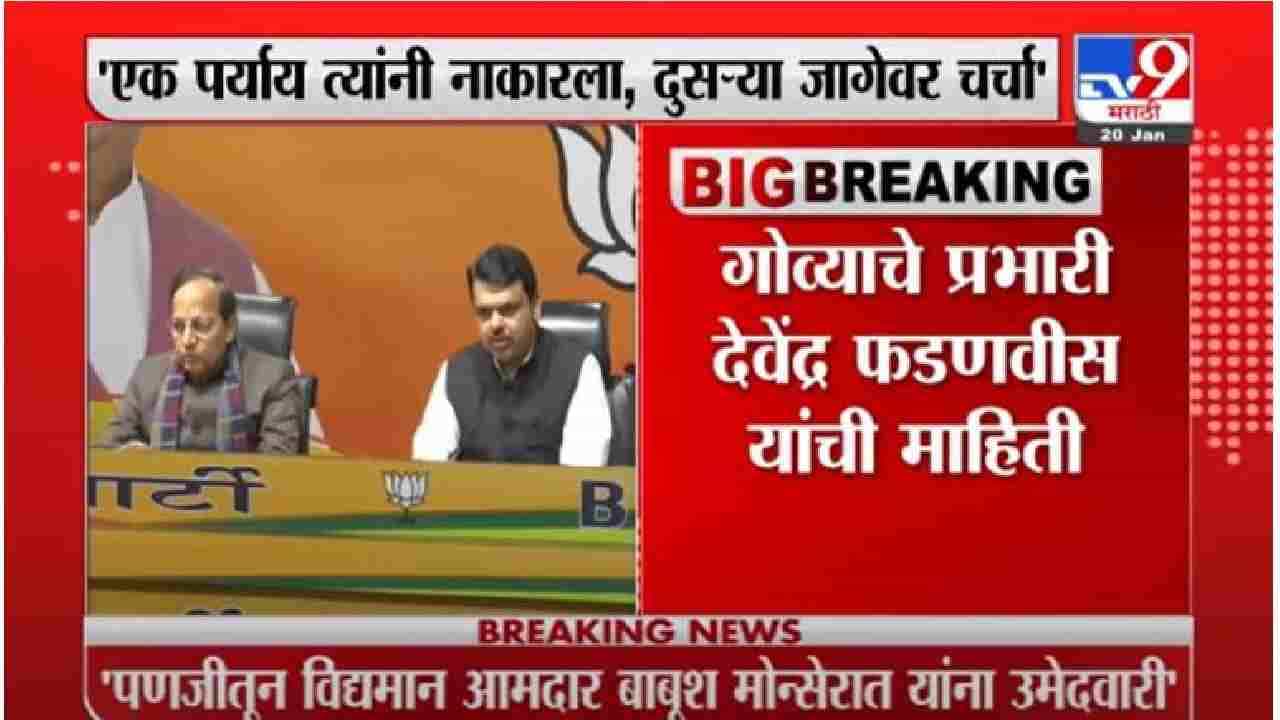 VIDEO: भाजपच्या गोवा निवडणुकीच्या यादीत utpal parrikar यांचं नाव नाही, Devendra Fadanvis यांची माहिती VIDEO: भाजपच्या गोवा निवडणुकीच्या यादीत utpal parrikar यांचं नाव नाही, Devendra Fadanvis यांची माहिती