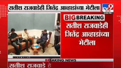 किरण माने, सतिश राजवाडे, जितेंद्र आव्हाडांच्या भेटीला, या खासदारांनी घडवली भेट