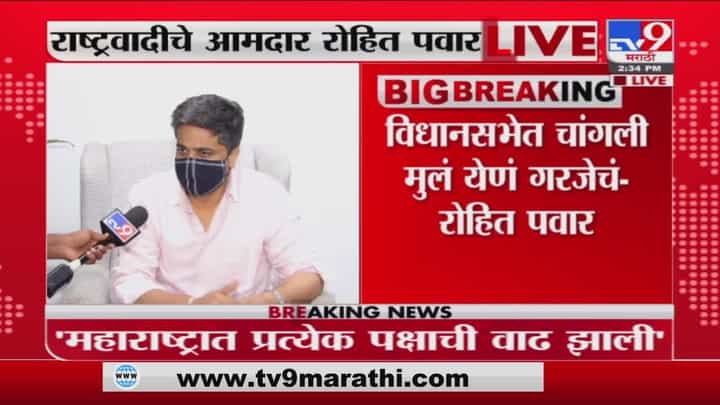 आगामी काळात पक्षानं Rohit Patil यांना संधी द्यायला हवी : Rohit Pawar आगामी काळात पक्षानं Rohit Patil यांना संधी द्यायला हवी : Rohit Pawar