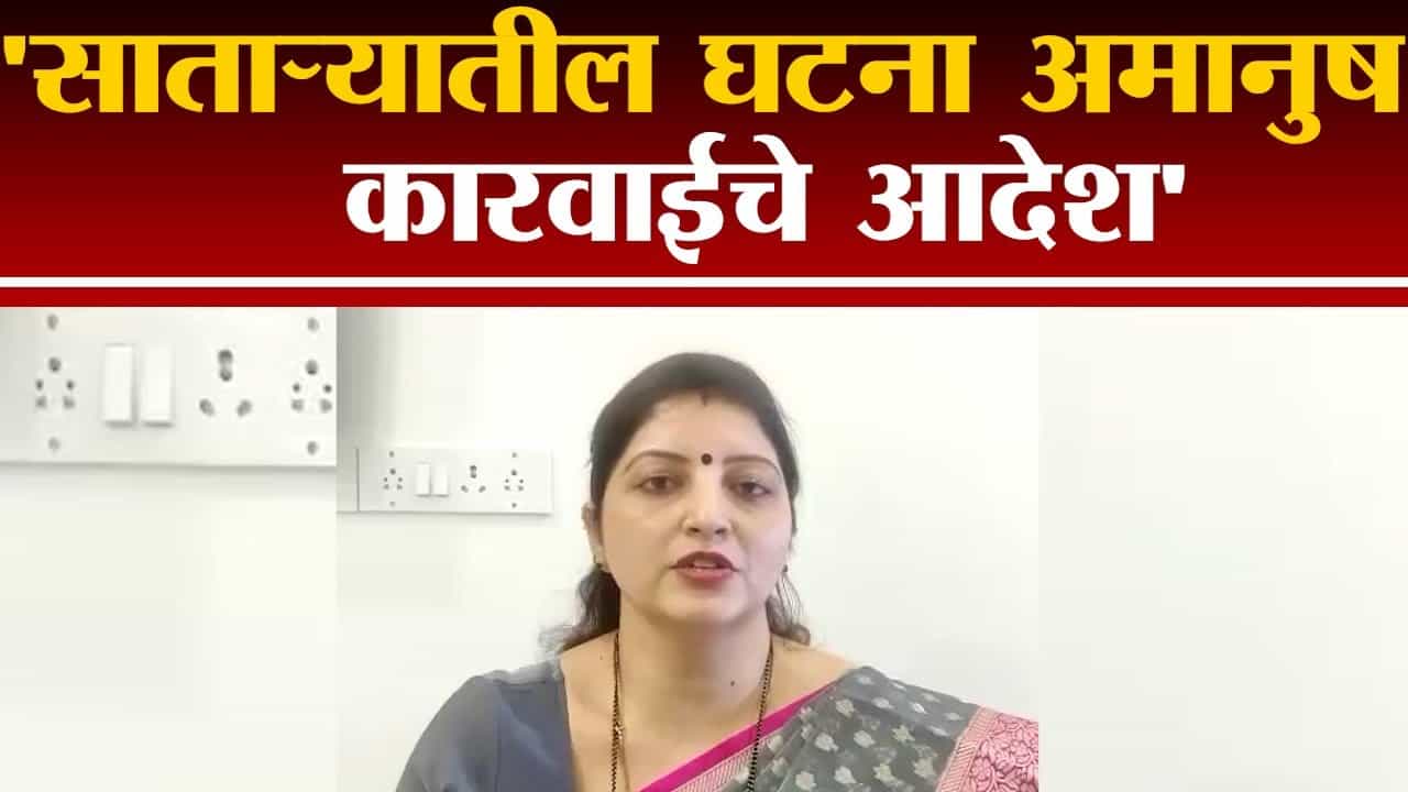 Satara मध्ये घडलेली घटना अमानुष, Rupali Chakankar यांचे कारवाईचे आदेश Satara मध्ये घडलेली घटना अमानुष, Rupali Chakankar यांचे कारवाईचे आदेश