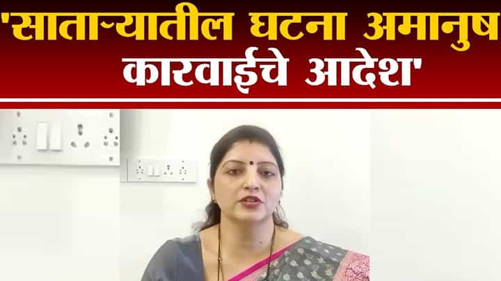 Satara मध्ये घडलेली घटना अमानुष, Rupali Chakankar यांचे कारवाईचे आदेश Satara मध्ये घडलेली घटना अमानुष, Rupali Chakankar यांचे कारवाईचे आदेश